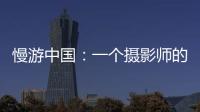 慢游中国	：一个摄影师的时光之旅