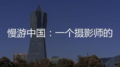慢游我作为一个背包游客