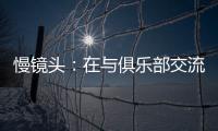 慢镜头：在与俱乐部交流过后，恰尔汗奥卢越来越倾向于留在国米