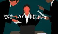 总结：2016年锁具行业大事记