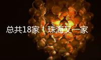 总共18家！珠海又一家快递企业建立基层工会