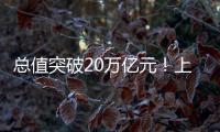 总值突破20万亿元！上半年我国进出口增长2.1% 规模创历史同期新高