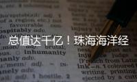 总值达千亿
	！珠海海洋经济交出亮眼成绩单
！