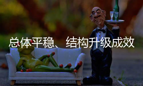 总体较上月回落0.5个百分点