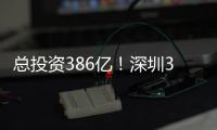 总投资386亿！深圳36个投资项目向民企开放