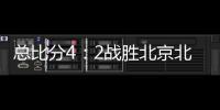 总比分4：2战胜北京北汽 浙江方兴渡首夺CBA总冠军