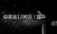 总奖金1200万！国乒14人已入围瑞典大满贯赛�，男单王楚钦雨果缺席