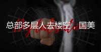 总部多层人去楼空，国美无力回天�
？