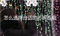 怎么选择合适的彩钢瓦翻新专用漆	，未来趋势必定是水性漆