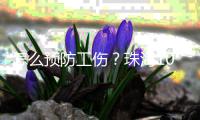 怎么预防工伤？珠海10支队伍上演“安全保卫战”