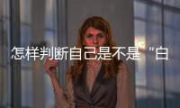 怎样判断自己是不是“白肺”	？