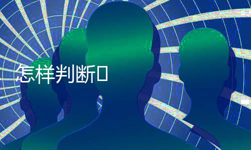 断办保证产品达到市场标准