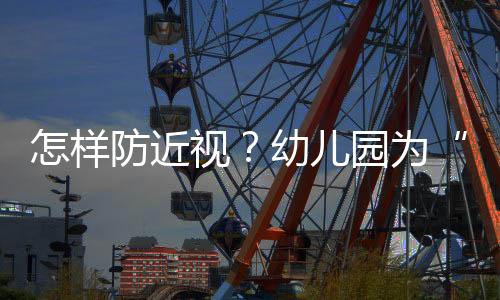 第道营造家庭爱眼护眼氛围