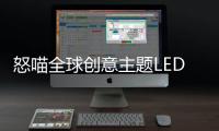 怒喵全球创意主题LED灯效编辑大赛圆满落幕
，中国创作者拔头筹