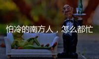 怕冷的南方人，怎么都忙着去哈尔滨过冬
？