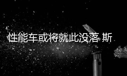 WRX的没落一线希望是
