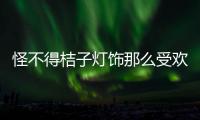 怪不得桔子灯饰那么受欢迎
�，满满的现代小资情调!