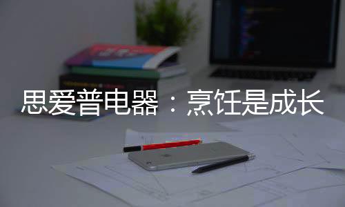 器烹他们仍然感到有些困难