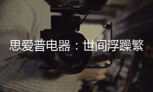 “煮妇”的间浮使命