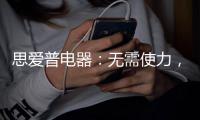 思爱普电器	：无需使力，一样洗出清澈明净