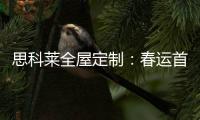 思科莱全屋定制：春运首发 温暖回家