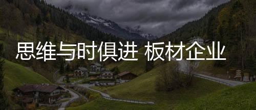 跟得上时代的思维时俱步伐