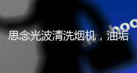 思念光波清洗烟机，油垢脏污一步远离