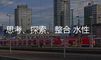 思考	
、探索�、整合 水性漆企业注定成为人生赢家