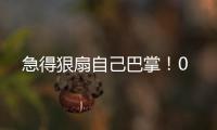 急得狠扇自己巴掌	！0