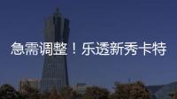 急需调整！乐透新秀卡特