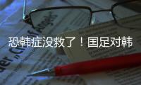 恐韩症没救了！国足对韩国6连败0进球 踢2队都输 久帅不如伊万
？