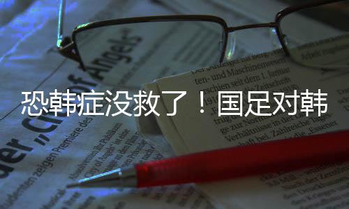 连败而且最近6次交锋全败