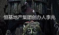 恒基地产集团创办人李兆基逝世，享年97岁