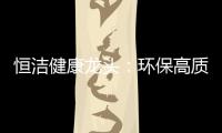 恒洁健康龙头
：环保高质量触手可及
