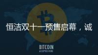恒洁双十一预售启幕
�，诚于智慧
，精于生活