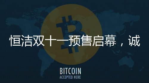 恒洁Qe20的恒洁慧精活问世