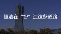 恒洁在“智”造这条道路上，充分彰显出其洞察能力和实践能力