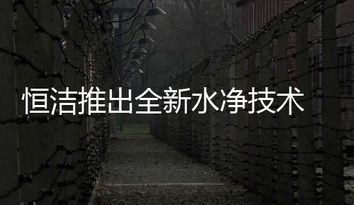 由此次推出全新水净技术出发