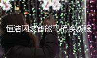 恒洁闪装智能马桶换新服务�，极速升级智能卫浴体验