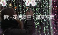 恒洁花洒质量
：享受在雨沐中洗澡的感觉
