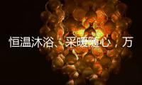 恒温沐浴�、采暖随心
，万家乐壁挂炉B5A陪伴国人温暖过冬