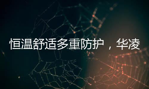 毛巾浴巾也要热水烫