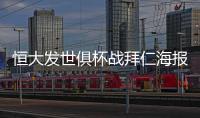 恒大发世俱杯战拜仁海报：我们来了 见证奇迹之地