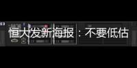 恒大发新海报：不要低估冠军心 绝地反击赢得所有