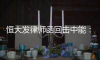 恒大发律师函回击中能
：刘健转会一事无违规操作