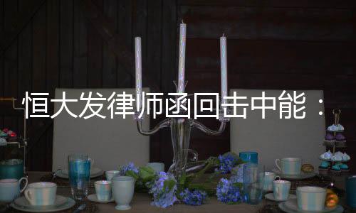 发律向贵部发送本律师函