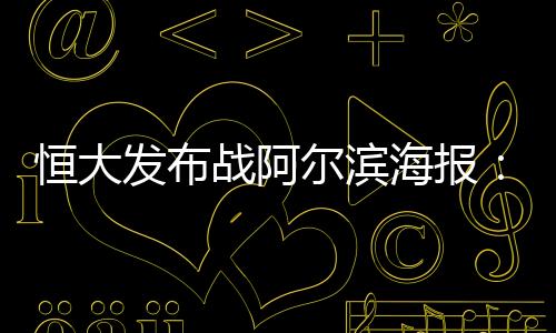 尔滨也许恒大无法再轻快取胜