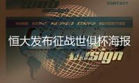 恒大发布征战世俱杯海报：代表亚洲亮相世界舞台