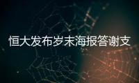 恒大发布岁末海报答谢支持者�：用冠军向青春致敬