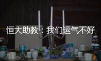 恒大助教�：我们运气不好 泰达的防守太出色了